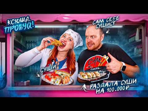Видео: Я открыла СУШИ-ТРАК и бесплатно накормила людей на 100 000₽! 🍣💸  | Ксюша, ПРОБУЙ! Сам себе сушист