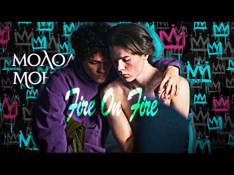 Видео: Молодые монархи ♥ Одна история прекрасной любви ➤ Fire on Fire Sam Smith (клип)  #youngroyals