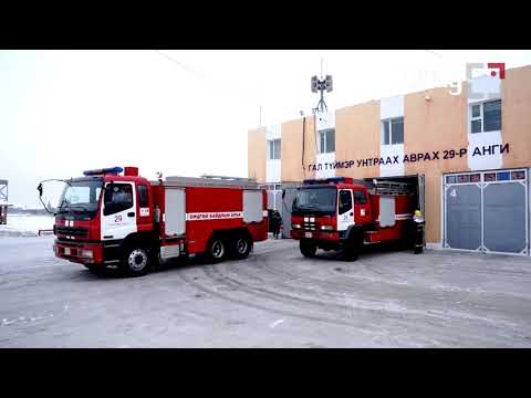 Видео: СУРВАЛЖИЛГА: 12 НАСТАЙ ХҮҮ ДӨРВӨН ДҮҮГЭЭ ГАЛААС АВАРЧ, ГАЛ УНТРААХ ДУУДЛАГА ӨГЧЭЭ