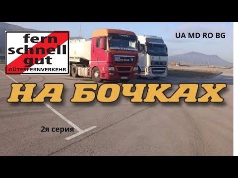 Видео: F.S.G На Бочках, Румынско-Болгарский трип