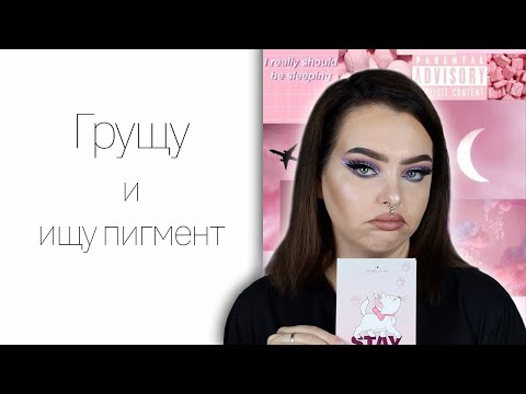 Видео: Тестирую масс маркет: I Heart Revolution x ARISTOCATS