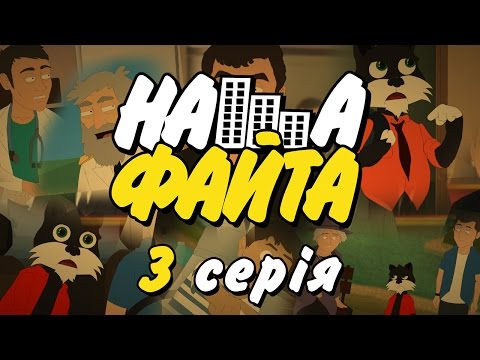 Видео: НАША ФАЙТА - 3 СЕРІЯ - "Хустські Пригоди"