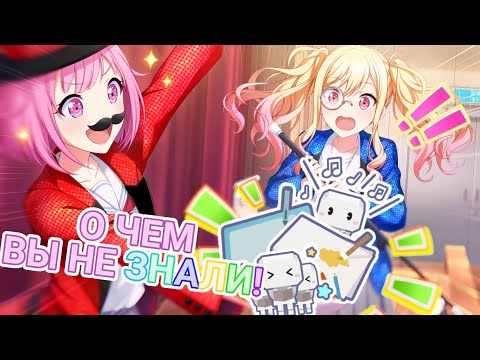 Видео: Факты и маленькие детали о которых вы не знали в Секае! (Project Sekai)