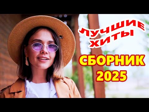 Видео: СБОРНИК 2025 ! САМЫЕ ЛУЧШИЕ ПЕСНИ О ЛЮБВИ ТОЛЬКО ЗДЕСЬ!