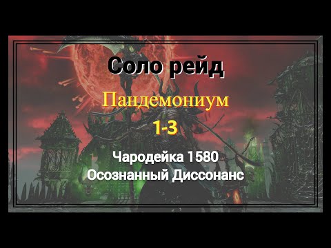 Видео: Иллиакан (Пандемониум) 1-3 | Чародейка 1580 | Соло рейд