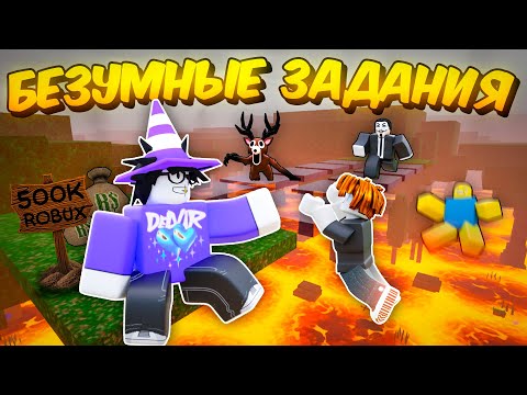 Видео: 🔥 ВЫПОЛНИ БЕЗУМНОЕ ЗАДАНИЕ И ПОЛУЧИ РОБУКСЫ В 99 NIGHTS IN THE FOREST!💥