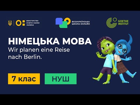 Видео: 7 клас. Німецька мова (друга іноземна). 12. Wir planen eine Reise nach Berlin.Teil 1