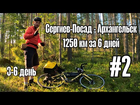 Видео: Сергиев-Посад - Архангельск. Путешествие 1250 км на велосипеде за 6 дней. Часть 2. Финал.