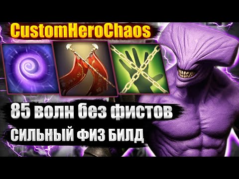 Видео: 86 ВОЛН БЕЗ ФИСТОВ НА ФИЗЕ CustomHeroChaos CHC