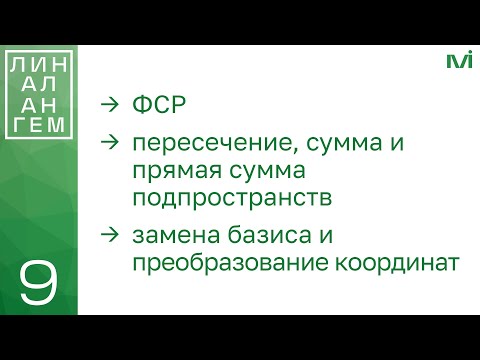 Видео: ФСР. Сумма и пересечение подпространств. Замена базиса и координат | 9 | Константин Правдин | ИТМО