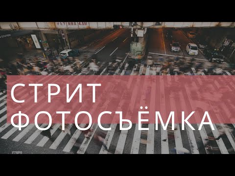 Видео: Выдержка в фотографии. Уличная фотография. Основные принципы стрит фотосъёмки