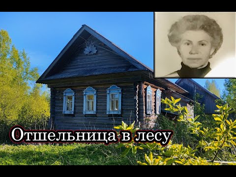 Видео: ОНА ЖИЛА ОДНА В ЗАБРОШЕННОЙ ДЕРЕВНЕ. Много НАХОДОК СТАРИНЫ ДЛЯ МУЗЕЯ! Смотрим старый деревенский быт