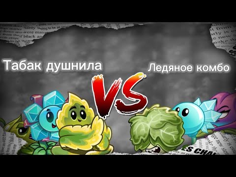 Видео: Вторая битва второго чемпионата. Табак душнила против ледяного комбо