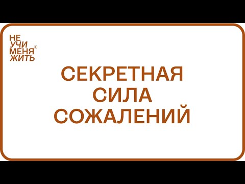 Видео: 226. Секретная сила сожалений