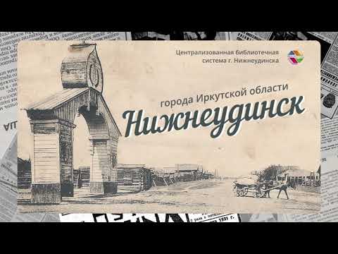 Видео: Краткая история Иркутской области. Нижнеудинск