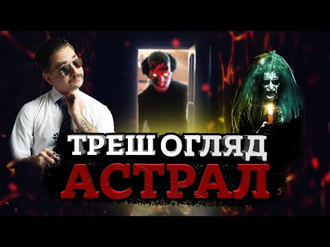 Видео: АСТРАЛ [ТРЕШ ОГЛЯД] (укр.)