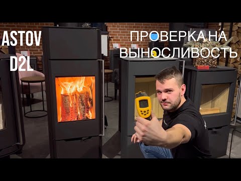 Видео: СТРЕСС-ТЕСТ ASTOV D2L ОТ САЛОНА КАМИНОВ. 6КГ ДРОВ В МАЛЕНЬКУЮ ТОПКУ.