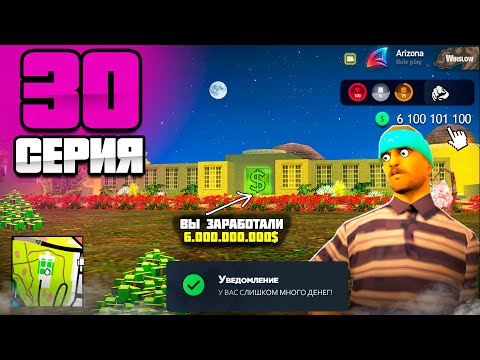 Видео: ЗАРАБОТАЛ ЦЕЛОЕ СОСТОЯНИЕ✅- ПУТЬ МИЛЛИАРДЕРА на Аризона РП #30 ( аризона рп самп )