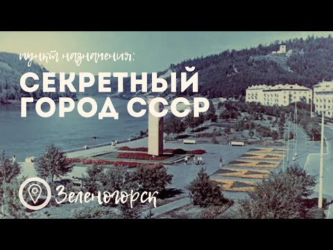 Видео: Как живет когда-то секретный город СССР / Ядерный щит / Закрытый город ЗАТО Зеленогорск