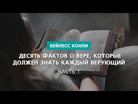 Видео: Десять фактов о вере, которые должен знать каждый верующий | Часть 1 | Бейлесс Конли
