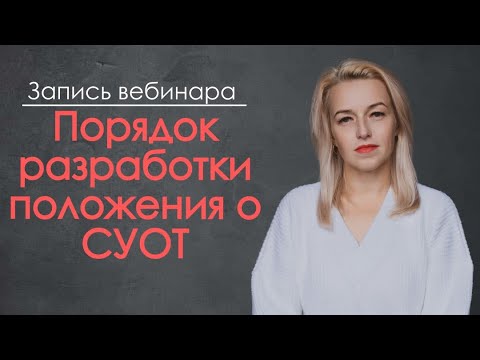 Видео: ▶️ Разбор порядка составления положения о СУОТ [Запись вебинара]