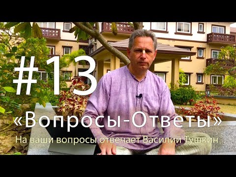 Видео: "Вопросы-Ответы", Выпуск #13 - Василий Тушкин отвечает на ваши вопросы