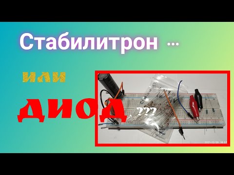 Видео: Как определить номинал Стабилитрона. Схема из нескольких деталей. Как отличить его от Диода?