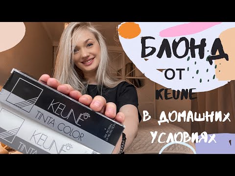 Видео: БЛОНД ОТ KEUNE В ДОМАШНИХ УСЛОВИЯХ!