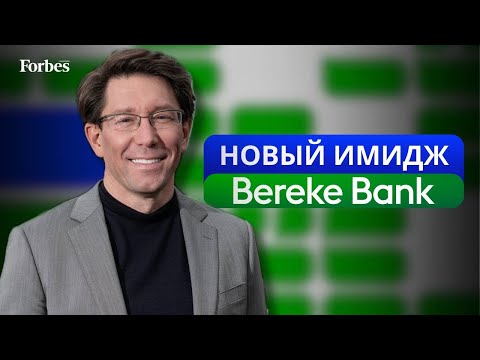 Видео: Глава Bereke Bank Андрей Тимченко — о новом старом банке