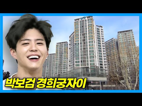 Видео: Дом актера Пак Бо Гома_Квартира Кёнхигун Си в Сеуле, Корея