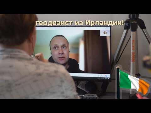 Видео: Как работают геодезисты в Ирландии? Интервью