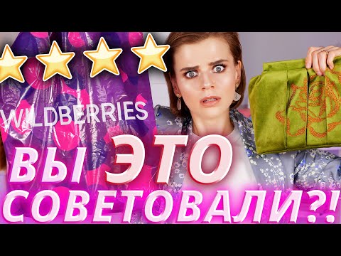 Видео: Собрала косметичку с WILDBERRIES по вашим советам!