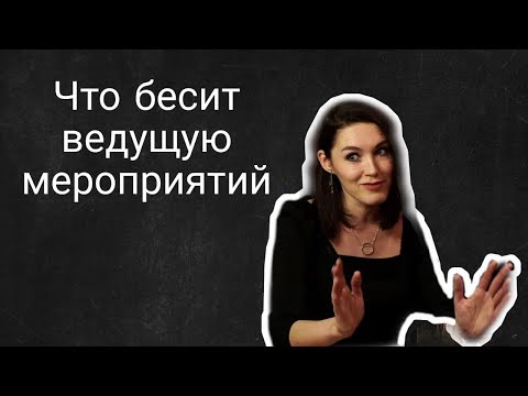 Видео: Что бесит ведущую мероприятий | Женя Фатеева