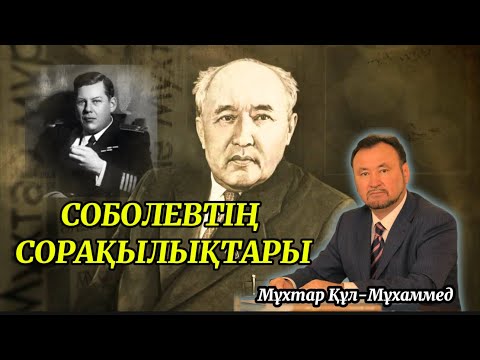 Видео: СОБОЛЕВТІҢ СОРАҚЫЛЫҚТАРЫ.