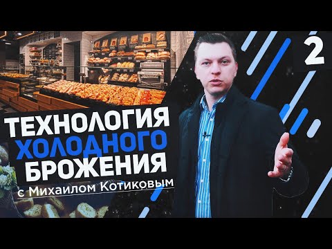 Видео: Тренды хлебопечения | Технология холодного брожения | Семинар Lesaffre | Kotikov Vlog #2