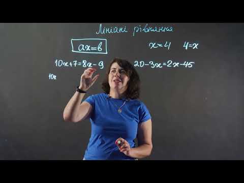 Видео: Способи розв'язання лінійних рівнянь | Алгебра 7 клас