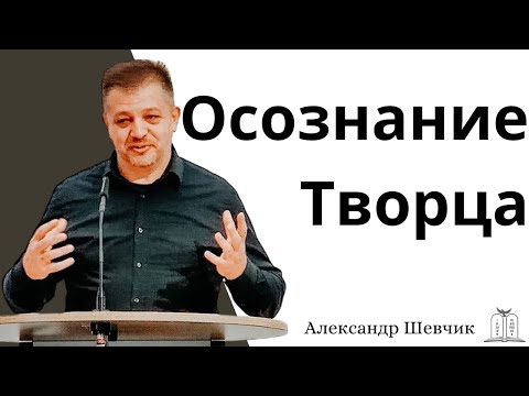 Видео: "Осознание Творца" - Александр Шевчик ￼(Gebetshaus Minden)