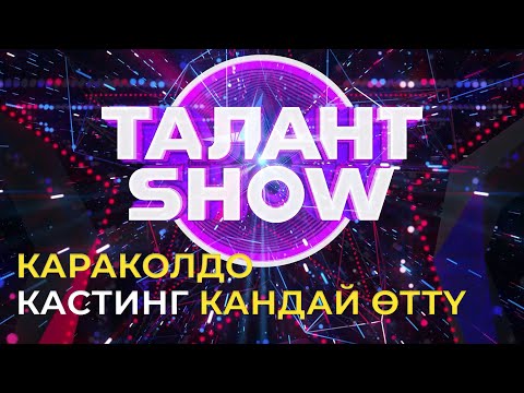 Видео: Талант Шоу Күндөлүктөрү | Караколдо кастинг кандай өттү