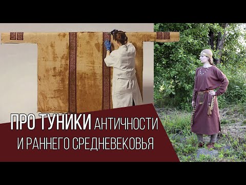 Видео: Туники и туникообразная одежда античности и раннего средневековья