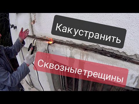 Видео: Как устранить сквозные трещины в стене