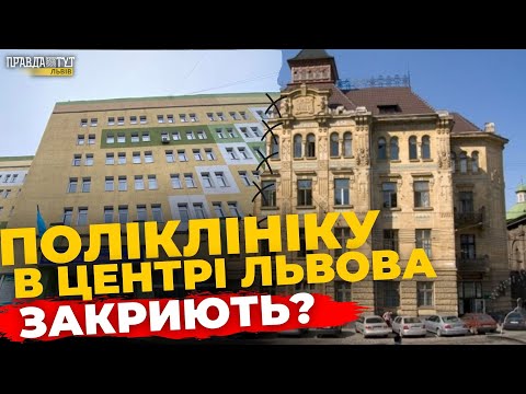 Видео: У Львові планують ОБ’ЄДНАТИ 1-у та 6-у міські поліклініки | ПравдаТУТ Львів
