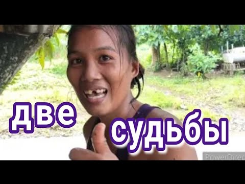 Видео: Филиппины..две женщины -два пути