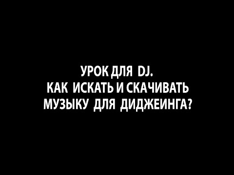 Видео: Урок для DJ. Как искать и скачивать музыку для диджеинга?
