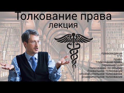 Видео: Толкование права (ТГП)