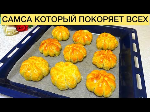 Видео: ТАҢҚАЛАРЛЫҚ ЕРЕКШЕ САМСА. Самса рецепт. Самса который покоряет всех. Қазақша рецепт.