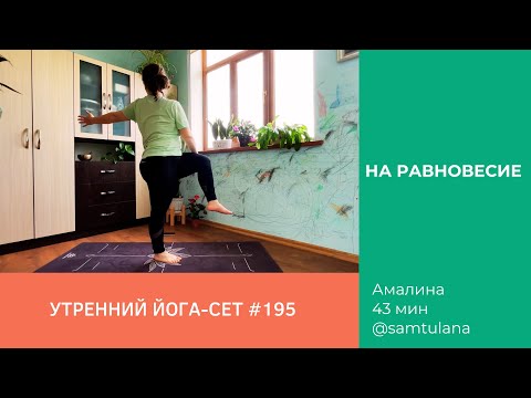 Видео: Йога-сет #195 | Амалина | На равновесие | 43 мин