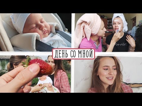 Видео: Один День из Жизни Молодой Мамы #2