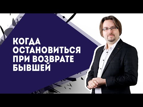 Видео: Когда остановиться, возвращая бывшую (18+)
