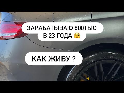 Видео: 800ТЫС в месяц на одежде ? Как я живу…