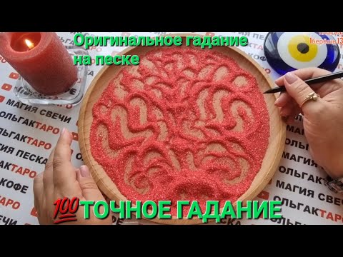 Видео: 💥❗❗НА СКОЛЬКО СЕРЬЕЗНЫ ЕГО НАМЕРЕНИЯ💣💯 КАК К ВАМ ОТНОСИТСЯ🤦‍♀️💯❓ ГАДАНИЕ НА ПЕСКЕ🔮🧿